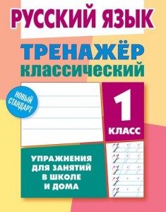 Тренажер классический Русский язык 1 класс Пособие Карпович АН 6+