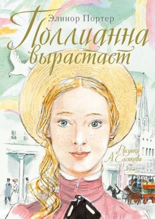 Поллианна вырастает Книга Портер Элинор 12+