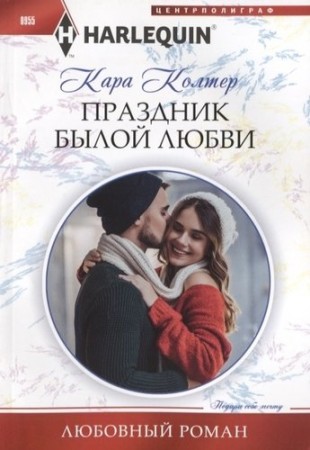 Праздник былой любви Книга Колтер Кара 16+