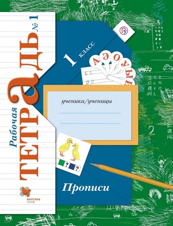 Прописи к учебнику Букварь 1 класс Начальная школа ХХI век Рабочая тетрадь 1-3 часть комплект Безруких ММ 6+