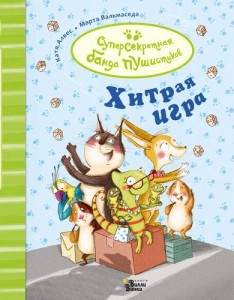 Хитрая игра Книга Алвес Катерина 6+