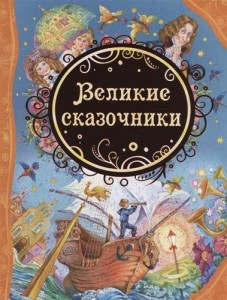 Великие сказочники Книга Мельниченко М 6+