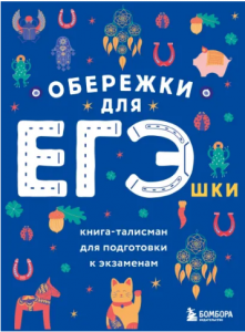 Обережки для ЕГЭшки Книга талисман для подготовки к экзаменам синяя Книга Фасхутдинов Р 12+