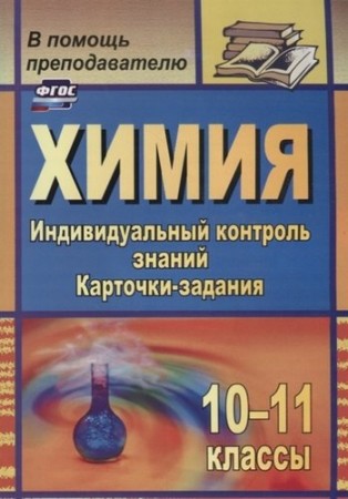 Химия 10-11 классы Индивидуальный контроль знаний Карточки задания Пособие Ширшина НВ 12+