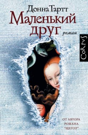 Маленький друг Книга Тартт Донна 16+