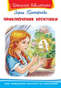 Приключения Веснушки Школьная библиотека Книга Прокофьева Софья 6+