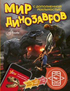 Мир динозавров с дополненной реальностью Книга Тихонов Александр 6+