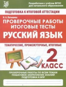 Русский язык Проверочные работы 2 класс Рабочая тетрадь Латышева НА 6+