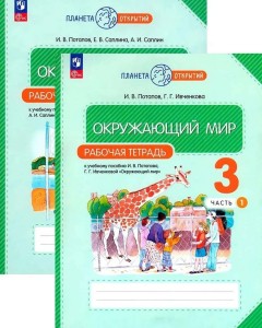 Окружающий мир 3 класс Рабочая тетрадь 1-2 часть комплект Потапов ИВ 6+