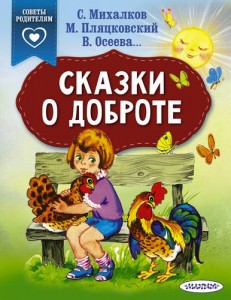 Сказки о доброте Книга Кудиярова Е 0+