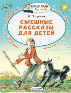 Смешные рассказы для детей Книга Зощенко Михаил 0+