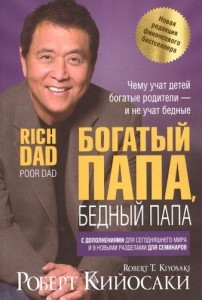 Богатый папа бедный папа Книга Кийосаки Роберт 16+