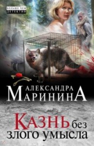 Казнь без злого умысла Книга Маринина Александра 16+