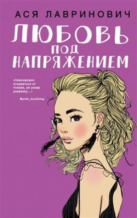 Любовь под напряжением Книга Лавринович Ася 16+