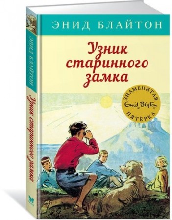 Узник старинного замка Книга Блайтон Энид 0+