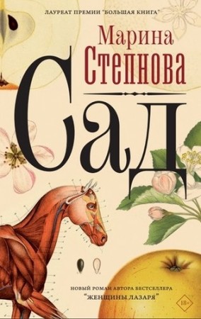 Сад Книга Степнова Марина 18+