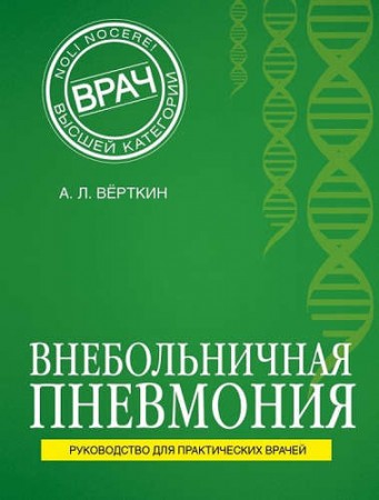 Внебольничная пневмония Книга Верткин 16+