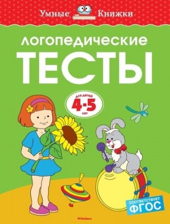 Логопедические тесты Для детей 4-5 лет Пособие Земцова ОН 0+