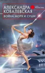 Война моря и суши Книга Ковалевская 16+