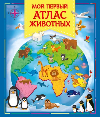 Мой первый атлас животных Книга Шестакова ИБ 0+