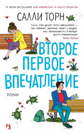 Второе первое впечатление Книга Торн Салли 16+