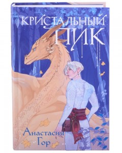 Кристальный пик Книга Гор Анастасия 16+
