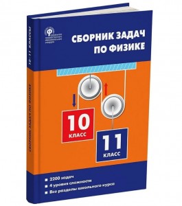 Сборник задач по физике 10-11 классы Пособие Московкина ЕГ