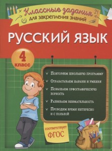 Русский язык Классные задания для закреплений 4 класс Пособие Абрикосова Инна 0+