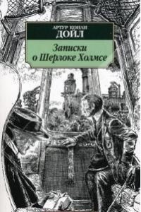 Записки о Шерлоке Холмсе Книга Дойл Артур Конан 16+