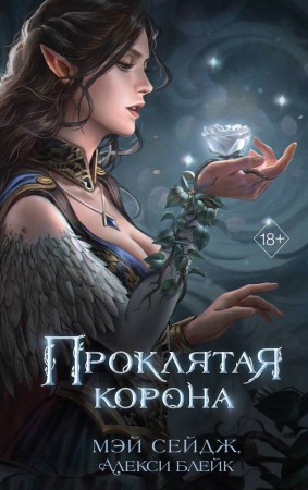 Проклятая корона Книга Сейдж М 18+