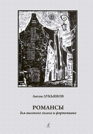 Романсы для высокого голоса и фортепиано Пособие Лукьянов АВ