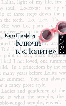 Ключи к Лолите Книга Проффер Карл 12+