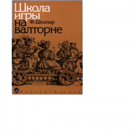 Школа игр на валторне Методика Шоллар Ф