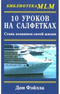 10 уроков на салфетках Стань хозяином своей жизни Книга Фэйлла Дон 16+