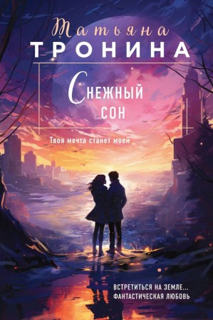 Снежный сон Книга Тронина Т 16+