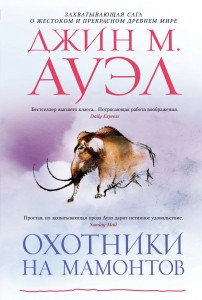 Охотники на мамонтов роман Книга Ауэл Джин М 16+