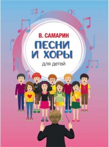 Песни и хоры для детей Пособие Самарин ВА