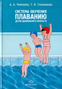 Система обучения плаванию детей дошкольного возраста 3-7 лет Методическое пособие Чеменева АА 0+