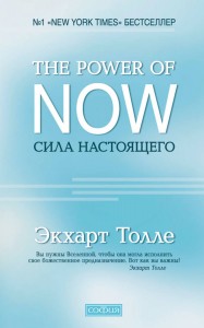 Сила настоящего The power of NOW Руководство к духовному пробуждению Книга Толле Экхарт 16+