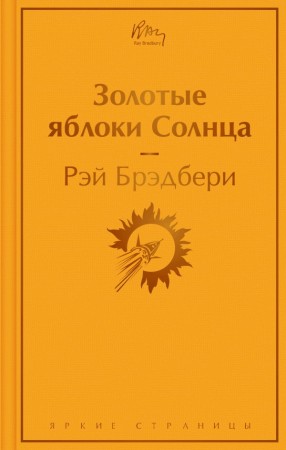 Золотые яблоки Солнца Книга Брэдбери Рэй 16+