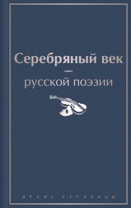 Серебряный век русской поэзии Книга Розман Н 16+