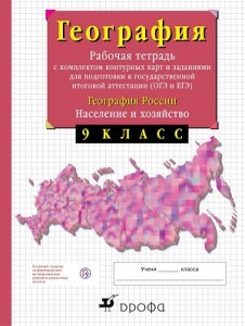 География России Население и хозяйство 9 класс Рабочая тетрадь с комплектом контурных карт и заданиями для подготовки к ОГЭ и ЕГЭ Сиротин ВИ 12+