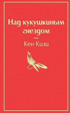 Над кукушкиным гнездом Книга Кизи Кен 16+