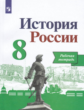 История России 8 класс Рабочая тетрадь Артасов ИА Данилов АА 12+