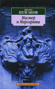 Мастер и Маргарита Книга Булгаков Михаил 16+