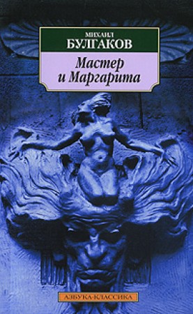 Мастер и Маргарита Книга Булгаков Михаил 16+