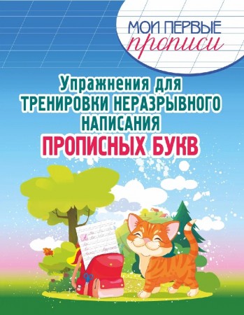 Упражнения для тренировки неразрывного написания прописных букв Учебное пособие Шамакова ЕА 6+