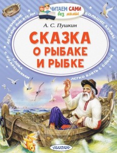 Сказка о рыбаке и рыбке Книга Пушкин АС 0+