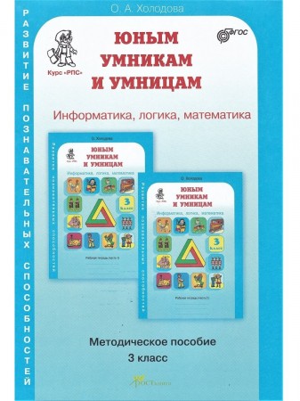 Информатика логика математика 3 класс Юным умникам и умницам Методическое пособие Холодова ОА НОВОЕ