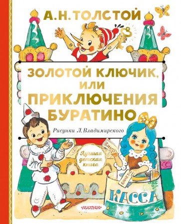 Золотой ключик или Приключения Буратино Книга Толстой Алексей 6+